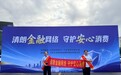 清朗金融网络守护安心消费——中国人寿财险盐城市中心支公司开展2026年9月金融宣传周系列宣教活动