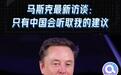 马斯克放飞自我：我说什么中国就做什么！脸这么大？