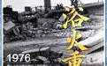 海报| 50年，浴火重生新唐山