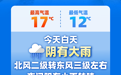 一场秋雨一场寒！解锁“洋葱式”穿衣法
