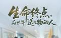 生命终点，向世界“送礼物”的人