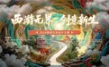 西游无界 创意新生 首届西游文创设计大赛正式启动