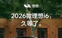 理想i6定档28日，增配不加价守住25万