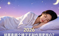 褪黑素哪个牌子无副作用更放心？2026全球四大无添加纯净配方品牌多维安全测评