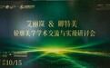轮廓美学，研思致远｜艾丽岚 &卿特美轮廓美学术交流与实操研讨会在中山圆满落幕