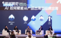 橙果视界主办200+人AI出海峰会，顶尖学者与头部资本为何齐聚深圳？