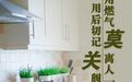 假期居家，防火要点请牢记