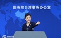 国台办10月21日举行例行新闻发布会