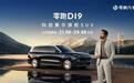 21.98万元起售的零跑D19，打翻了旗舰SUV的“定价棋盘”