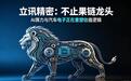 268家机构扎堆调研，立讯精密正在完成一场彻底蜕变