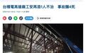 芯片制造巨头台积电：突发重大事故