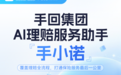 从流程提速到体验重构——手回集团发布 AI 理赔服务助手「手小诺」