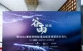 “高质量共建”：谷雨论坛多方聚首，定义智慧出行人文体验