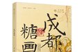 和读者来一场“甜蜜相遇”，《成都糖画》天府书展首发
