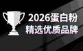 老年人选蛋白粉先看什么？8款品牌逐项解析
