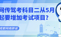 驾考科目二从5月起要增加考试项目？假的
