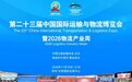 第二十三届中国国际运输与物流博览会将于11月19日-21日在郑州举办