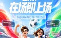 从赛场到情绪场，抖音正在放大世界杯的全民参与感