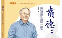 《贲德：雷达是我生命的一部分》传承家国初心