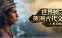AI影像叙事赋能文博传播  百视通联合上海博物馆推出“世界树之巅：美洲古代文明大展”AI系列短剧