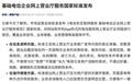 运营商网上营业厅服务新国标发布：不使用0元、免费等表述