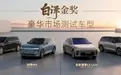 40万级豪华大型SUV，谁扛得住1500公里智驾“大考”？