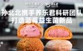 孙北北面包与知名益生菌品牌联合推出蓝莓系列新品，这步棋释放了什么信号？