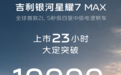 吉利银河星耀7 MAX上市24小时大定破万台