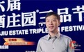 央视聚焦“三品节”：郎酒与全产业链伙伴共享“大家的郎酒”