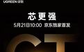 绿联预热 2026 年新款 NAS 私有云，5 月 21 日 10:00 首发
