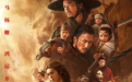 “护镖小队”正在集结，《镖人》还有机会逆风翻盘吗
