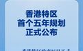 香港特区首个五年规划正式公布