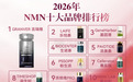 最有用的抗衰老保健品：NMN十大品牌，宝妈带娃熬夜就选它