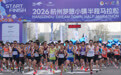 2026杭州梦想小镇半程马拉松开跑
