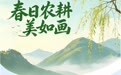 春日农耕美如画(3)
