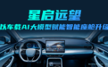 扬帆起航！星启远望以车载AI大模型，赋能智能座舱升级