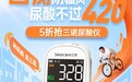 三诺×天猫健康大牌日：自测防痛风，尿酸不过420