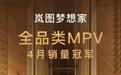 稳居40万级，卖爆30万级，岚图梦想家主销车型在4月全部卖爆