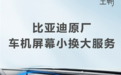 比亚迪车机屏幕小换大 1999元可升级15.6英寸 官方人员回应：定价兼顾市场与用户体验