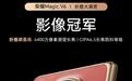 荣耀Magic V6折叠屏，6400万长焦镜头有多强？