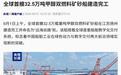 全球首艘32.5万吨甲醇双燃料矿砂船在江苏扬州建造完工