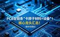 PCB全链条“卡脖子材料+设备”！核心龙头汇总！（最新收藏版）