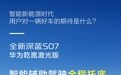 全新深蓝 S07 华为乾崑激光版今晚见：智能辅助驾驶“全程托底”