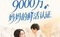 9000万份信任的重量：飞鹤星妈会，做更懂中国妈妈的育儿同行者