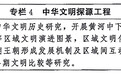 受权发布丨中共中央办公厅 国务院办公厅印发《文化遗产保护传承“十五五”规划》(专栏4)