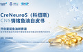 重塑情绪干预版图：从《科纽斯CNS情绪鱼油白皮书》看情绪营养市场的循证破局
