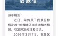 开园时间“清场驱赶”游客？云南一景区致歉：闭园期间录制综艺节目，提前引导游客离场