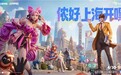 王者荣耀城市派对上海站：国民IP如何成为城市文旅“新基建”