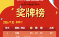 第20届亚运会9月30日奖牌榜
