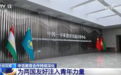 新闻观察｜中吉教育合作持续深化 为两国友好注入青年力量